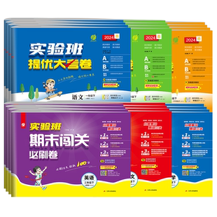 2026春实验班提优大考卷一年级上册试卷测试卷全套语文数学英语二三四五六下人教苏教北师小学期末闯关必刷卷同步练习训练春雨教育