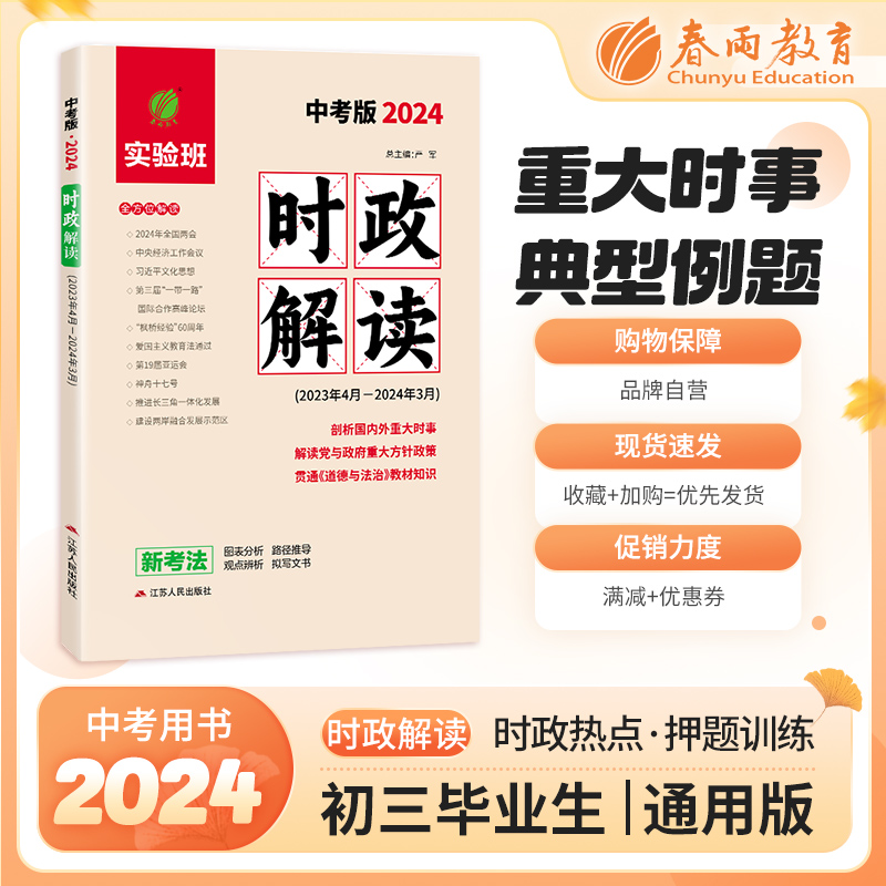 2024年时政解读中考版时政热点中考时政热点重大时事精析社会热点透视学科专题解密2023全国中考时政考点题库时政热点解析春雨教育