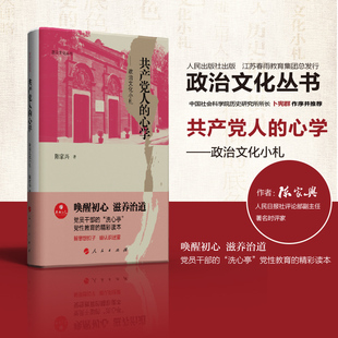 春雨教育政治文化丛书 共产党人的心学——政治文化小札 陈家兴著作 卜宪群作序推荐 党性教育的精彩读本 唤醒初心滋养治道