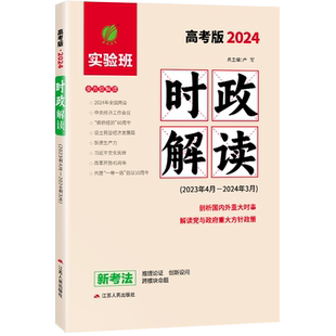 2025年新版时政解读高考版重大时事精析社会热点透视学科专题解密2023高考时政专项突破教材时政热点题库高考时政解析春雨教育