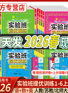 2026春实验班提优训练语文数学英语一二三年级上下册四五六教材同步练习册人教苏教北师青岛译林外研小学大考卷学霸练习题春雨教育
