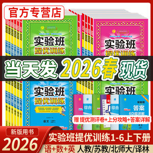 2026春实验班提优训练语文数学英语一二三年级上下册四五六教材同步练习册人教苏教北师青岛译林外研小学大考卷学霸练习题春雨教育