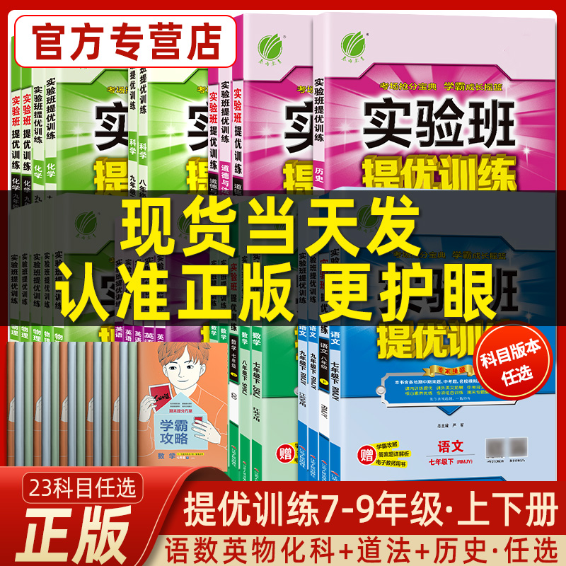 正版23实验班提优训练七年级八九上下册语文数学英语物理化学道德历史人教苏科北师大学霸练习册必刷题初中一二三全套课本同步训练怎么看?