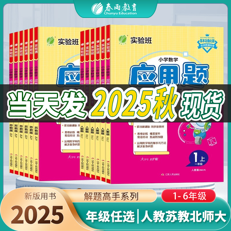 2025秋实验班应用题解题高手人教苏教北师大一年级上下册二三四五六小学数学练习题思维训练专项训练口算天天练提优练习册春雨教育