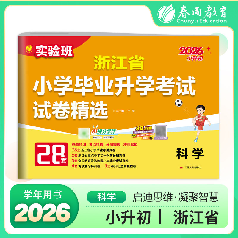实验班小升初真题卷2026浙江省小学毕业升学考试试卷精选科学教科版六年级下册总复习必刷题2025年历年真题试卷测试卷全套春雨教育