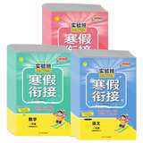 1-6年级！实验班寒假衔接同步练习册劵后5.8元包邮