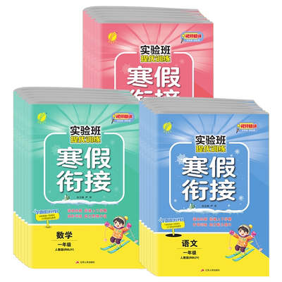 实验班提优训练寒假衔接1-6任选