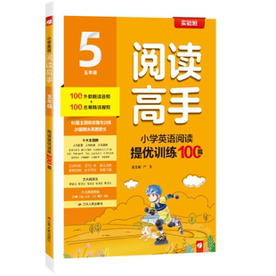 2026年实验班小学英语阅读提优训练100篇五年级上下册小学教辅阅读理解专项训练同步练习册教材辅导全套练习题2027学年春雨教育