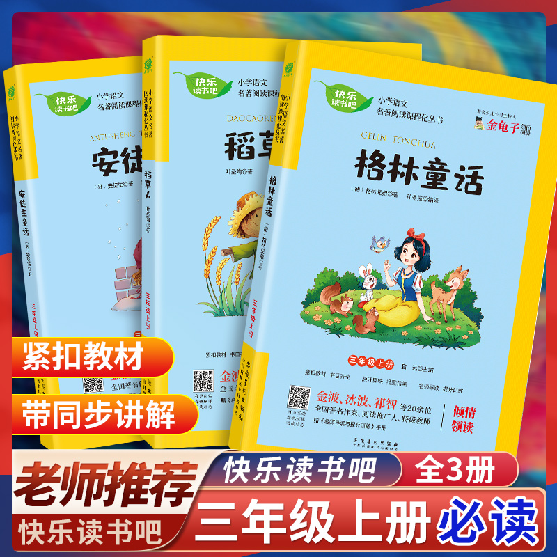 快乐读书吧三年级上册