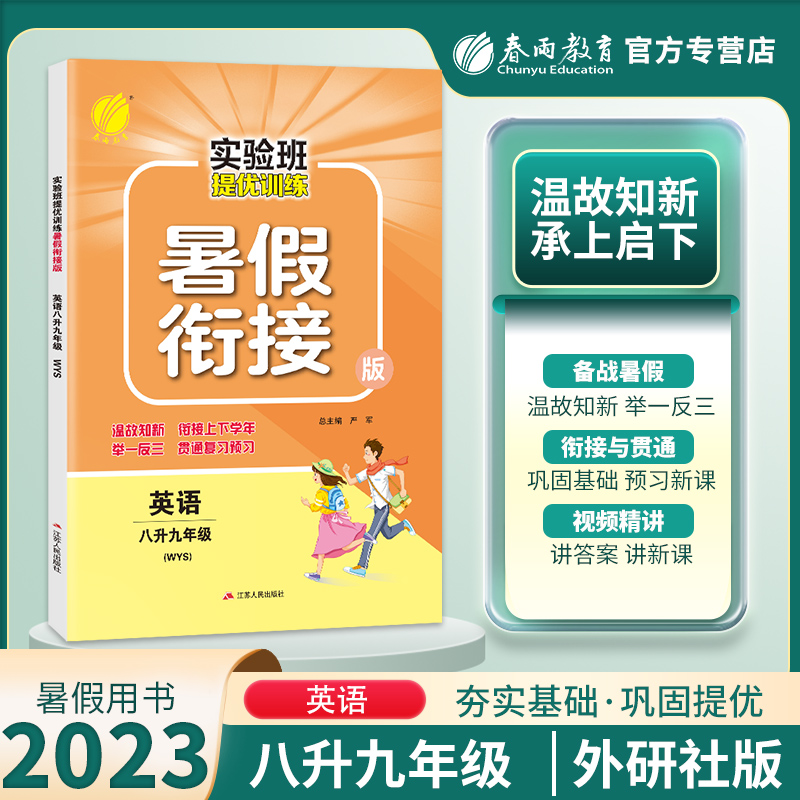 暑假衔接八升九年级英语外研社