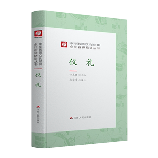 仪礼精装 中华传统文化经典全注新译精讲丛书 许嘉璐先生主编尚学峰译注原版小初高中学生书籍畅销书排行榜国学名著正版