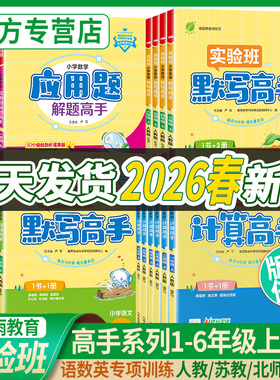 2026春新实验班计算高手默写高手阅读一年级上册数学专项训练练习题二年级三四五六下语文英语人教苏教北师小学生思维训练春雨教育