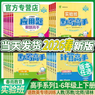 2026春新实验班计算高手默写高手阅读一年级上册数学专项训练练习题二年级三四五六下语文英语人教苏教北师小学生思维训练春雨教育