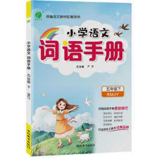 2025年春小学生语文词语手册五年级下册人教版积累大全训练手册同步课程专项训练测试题课时作业本看拼音写默写能手练习题春雨教育