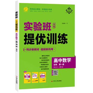 2026实验班提优训练高中语文数学英语物理化学生物政治历史地理必修第一册二三选择性人教AB版苏教北师大译林外研高一高二春雨教育