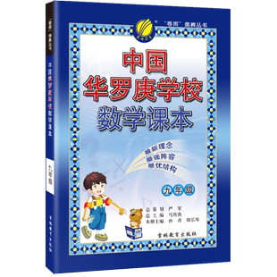正版现货中国华罗庚数学学校课本九年级上下册2024学年韦神同款华罗庚数学初中春雨教育仓库直发思维拓展训练教材竞赛辅导天天练