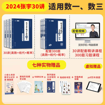 2024张宇考研数学基础30讲书课包考研数学一二三高数线性代数概率论基础篇真题强化模拟卷考研数学教材复习全书全套正版