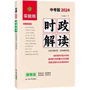 2025年时政解读中考版时政热点中考时政热点重大时事精析社会热点透视学科专题解密2024全国中考时政考点题库时政热点解析春雨教育