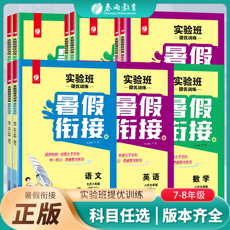 实验班暑假衔接初中语数英科任选