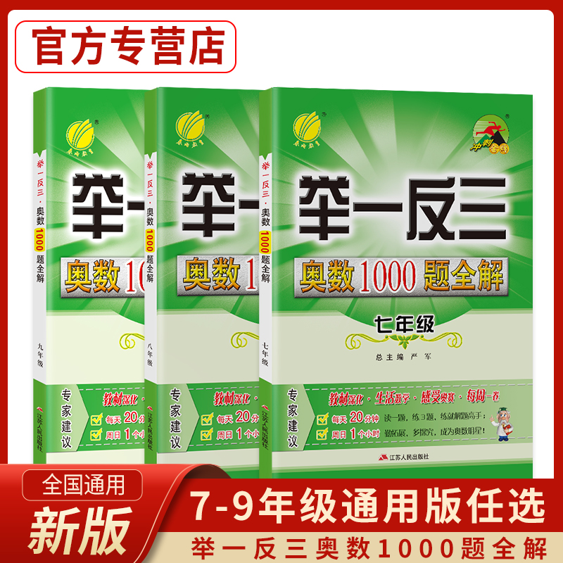 2024学年初中数学举一反三奥数1000题全解题库七八九年级上下册通用版思维拓展训练教材竞赛辅导天天练学霸必刷尖子生题库春雨教育 书籍/杂志/报纸 中学教辅 原图主图