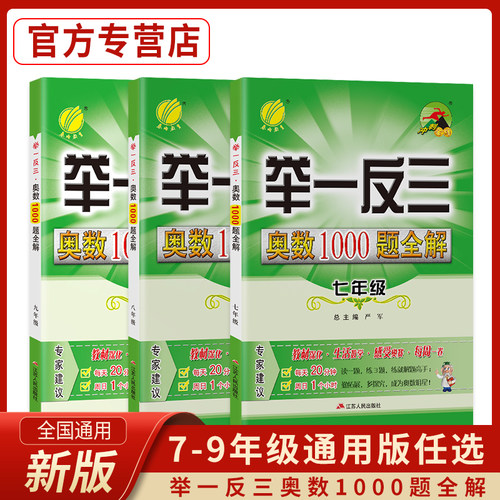 初中数学举一反三奥数1000题全解