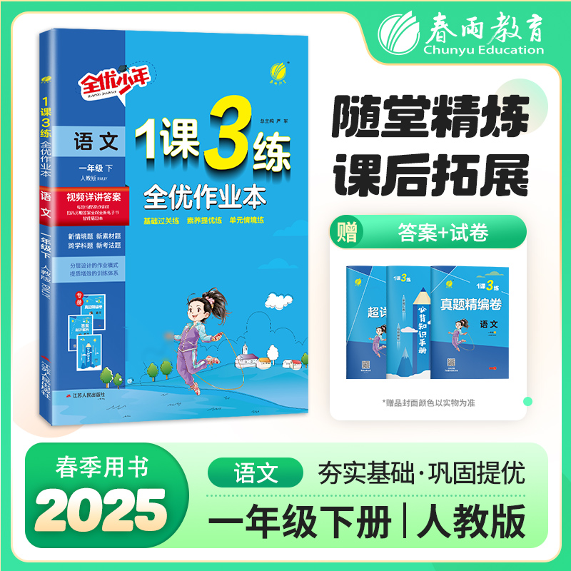 2025年春1课3练一年级下册语文人教版小学教材同步练习册课时作业本单元达标测试卷天天练一课三练学霸训练天天练春雨教育仓库直发