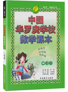 春雨教育华罗庚数学课本二年级