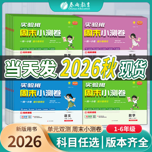 2026秋实验班周末小测卷一年级上册试卷测试卷全套二三四五六下语文数学英语人教苏教北师外研社提优训练单元双测同步练习春雨教育 - 封面