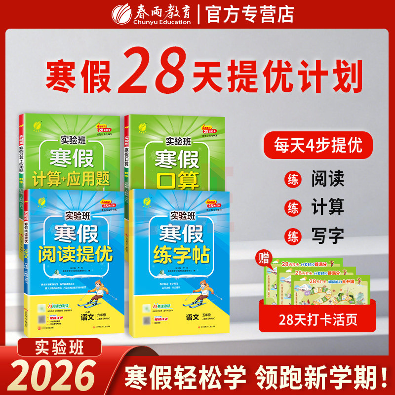 2026实验班寒假衔接口算阅读字帖语文数学英语人教苏教北师译林一年级二三四五六上下册提优训练同步练习册春雨教育寒假作业预复习