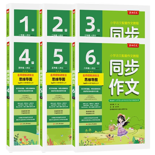 正版25同步作文一二年级三四五六上下册口语交际人教版小学语文课本写作技巧阅读训练辅导资料大全优秀满分专项训练春雨教育实验班