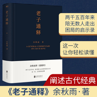 全解 道德经 新作 老子通释 生活启示录万经之王人生宝典启示录帖哲学读物 余秋雨里程碑式 余秋雨作品散文集中国文化课文化苦旅