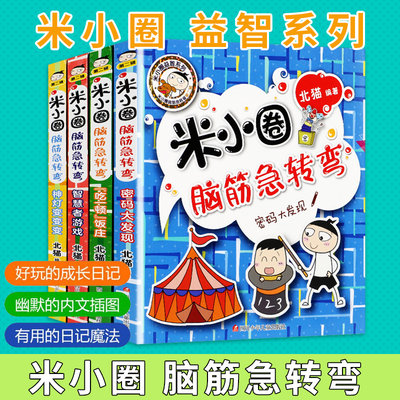 米小圈脑筋急转弯第二辑全套4册 爆笑漫画校园故事益智游戏系列儿童文学米小圈上学记小学生课外书书畅销书籍排行榜正版