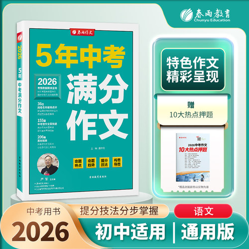 全国中考满分作文2026年春雨教育