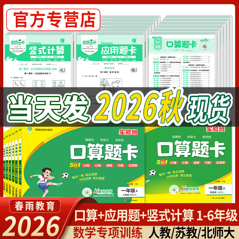 2026春实验班口算题卡竖式计算人教苏教北师口算天天练一二三四五六年级上下册数学思维训练应用题强化加减练习题专项训练春雨教育
