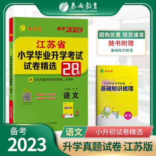 江苏小升初真题卷2023语文江苏省小学毕业升学考试必刷真题卷精选28套卷考必胜六年级语文2022模拟试卷小学生毕业总复习知识大集结