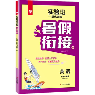 2025秋实验班提优训练暑假衔接七升八年级英语译林版中学教辅7年级初一7升8同步暑假作业含入学摸底检测卷江苏版2025学年春雨教育