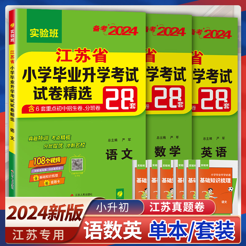 小升初真题卷2024必备语文数学英语江苏省小学毕业升学考试试卷精选28套卷六年级升初中分班小考总复习资料辅导书必刷2023历年真题