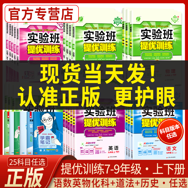 正版25实验班提优训练七年级八九上下册语文数学英语物理化学道德历史人教苏科北师大学霸练习册必刷题初中一二三全套课本同步训练