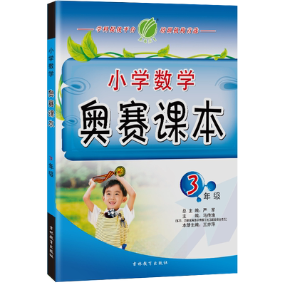 小学数学奥赛课本三年级