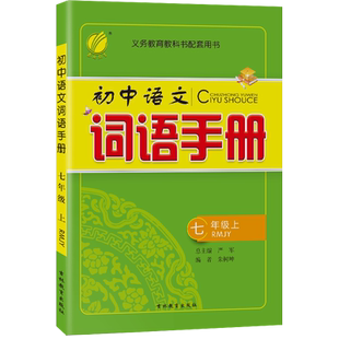 2025秋初中语文词语手册七年级上人教版初一7年级上册教材全解析课本配套辅导书大全课外古诗词诵读理解课后练习详解训练春雨教育