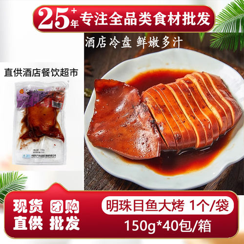 明珠目鱼大烤冷菜整箱批发商用