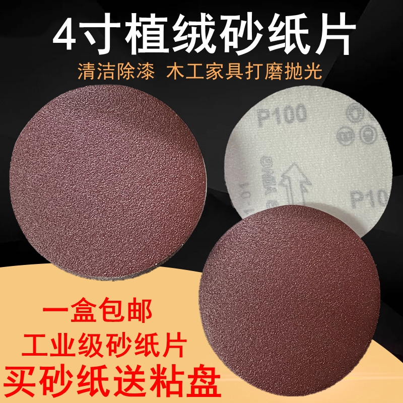 4寸植绒砂纸片100角磨机圆形自粘砂纸木工家具金属抛光打磨拉绒片
