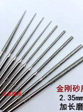 加长金刚石打孔针2.35柄牙机玉石钻眼打孔细沙磨棒小钻头扩孔尖针