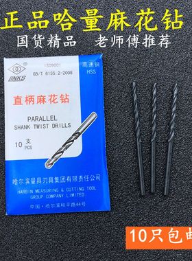 哈量直柄麻花钻头金属模具钢板铁钻头4.2/4.85.2木工打孔电钻钻头