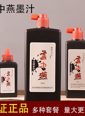 云中燕墨汁500g 书法国画作品专用250G墨液练习 香墨珍品礼盒墨水
