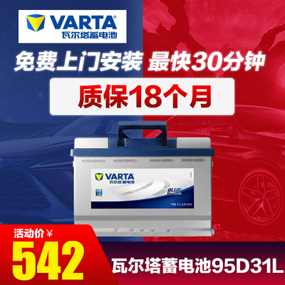 瓦尔塔蓄电池95D31L汽车电瓶适配 长城风骏5 6原装电瓶索兰托皮卡
