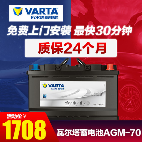 瓦尔塔蓄电池AGM 70适配沃尔沃V级奥迪Q3TTmini奔驰AB级汽车电瓶