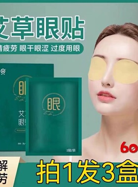 【5盒特惠】艾草眼贴正品缓解眼睛疲劳改善眼干涩眼部舒适效果好