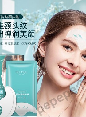 施逅胶原抗皱额头贴保湿滋润