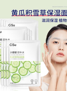 CISU黄瓜积雪草精华水润保湿面膜水嘟嘟好补水滋润面部肌肤防干燥